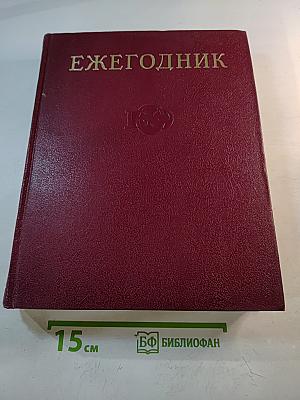Ежегодник Большой Советской Энциклопедии 1971