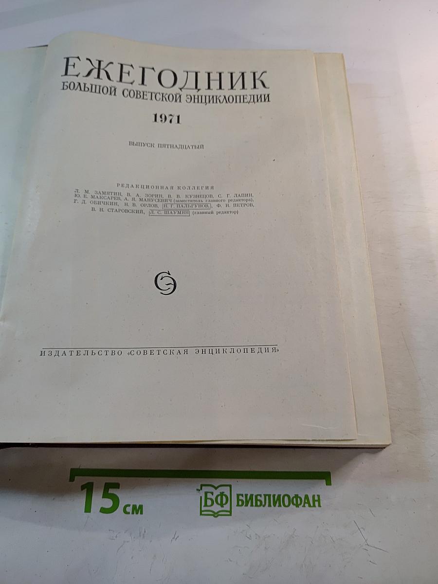 Ежегодник Большой Советской Энциклопедии 1971