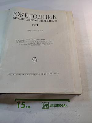Ежегодник Большой Советской Энциклопедии 1971