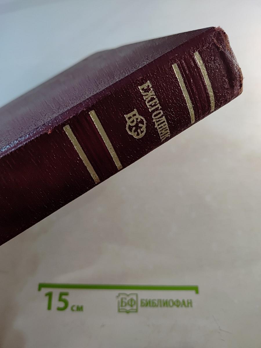 Ежегодник Большой Советской Энциклопедии 1971