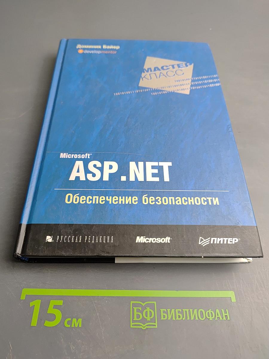 Microsoft ASP .NET Обеспечение безопасности Мастер-класс
