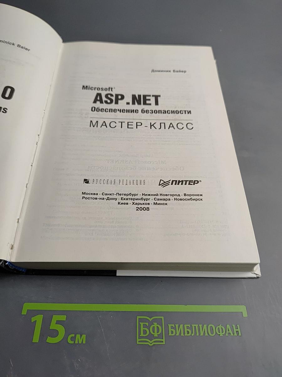 Microsoft ASP .NET Обеспечение безопасности Мастер-класс