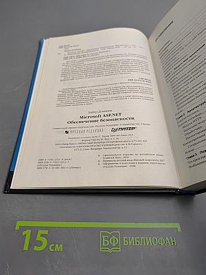 Microsoft ASP .NET Обеспечение безопасности Мастер-класс