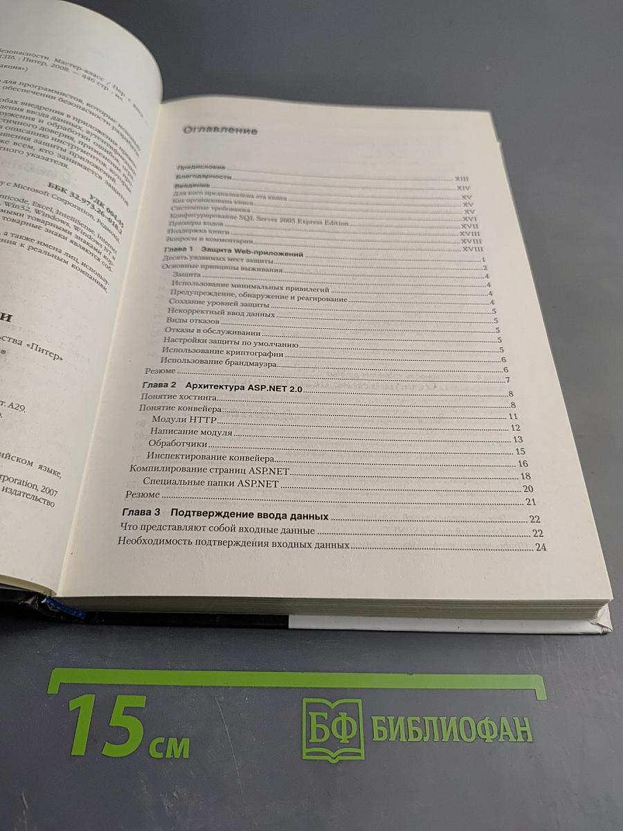 Microsoft ASP .NET Обеспечение безопасности Мастер-класс