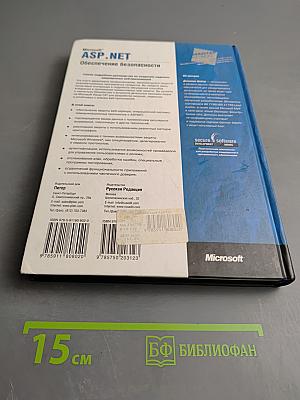 Microsoft ASP .NET Обеспечение безопасности Мастер-класс