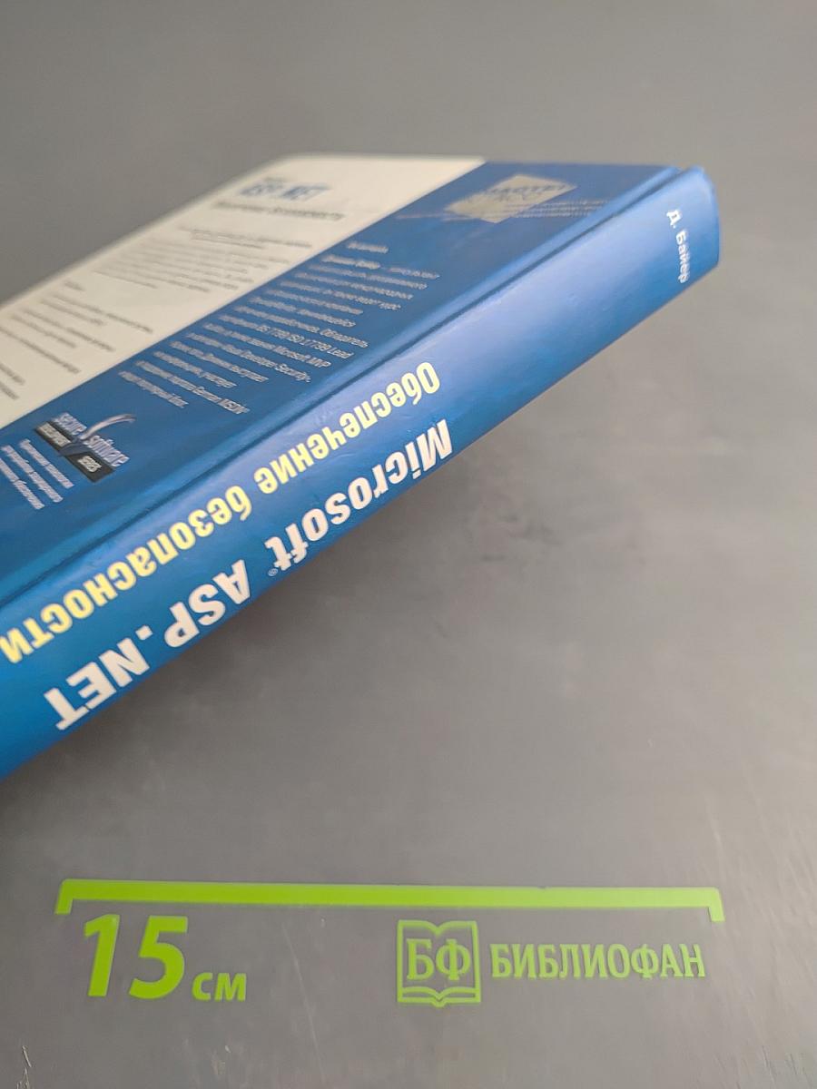 Microsoft ASP .NET Обеспечение безопасности Мастер-класс