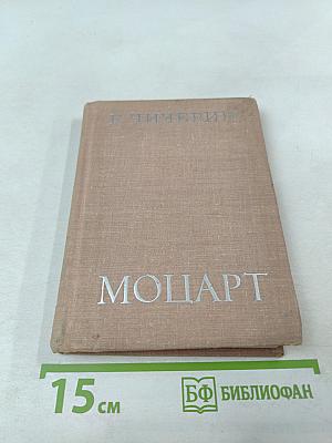 Моцарт. Исследовательский этюд