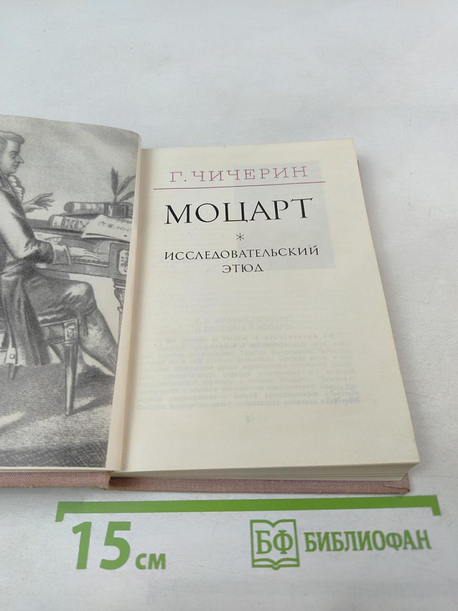 Моцарт. Исследовательский этюд