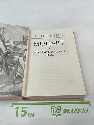 Моцарт. Исследовательский этюд