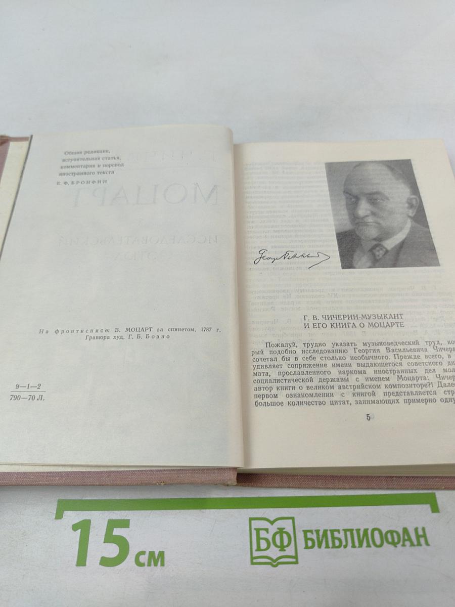 Моцарт. Исследовательский этюд