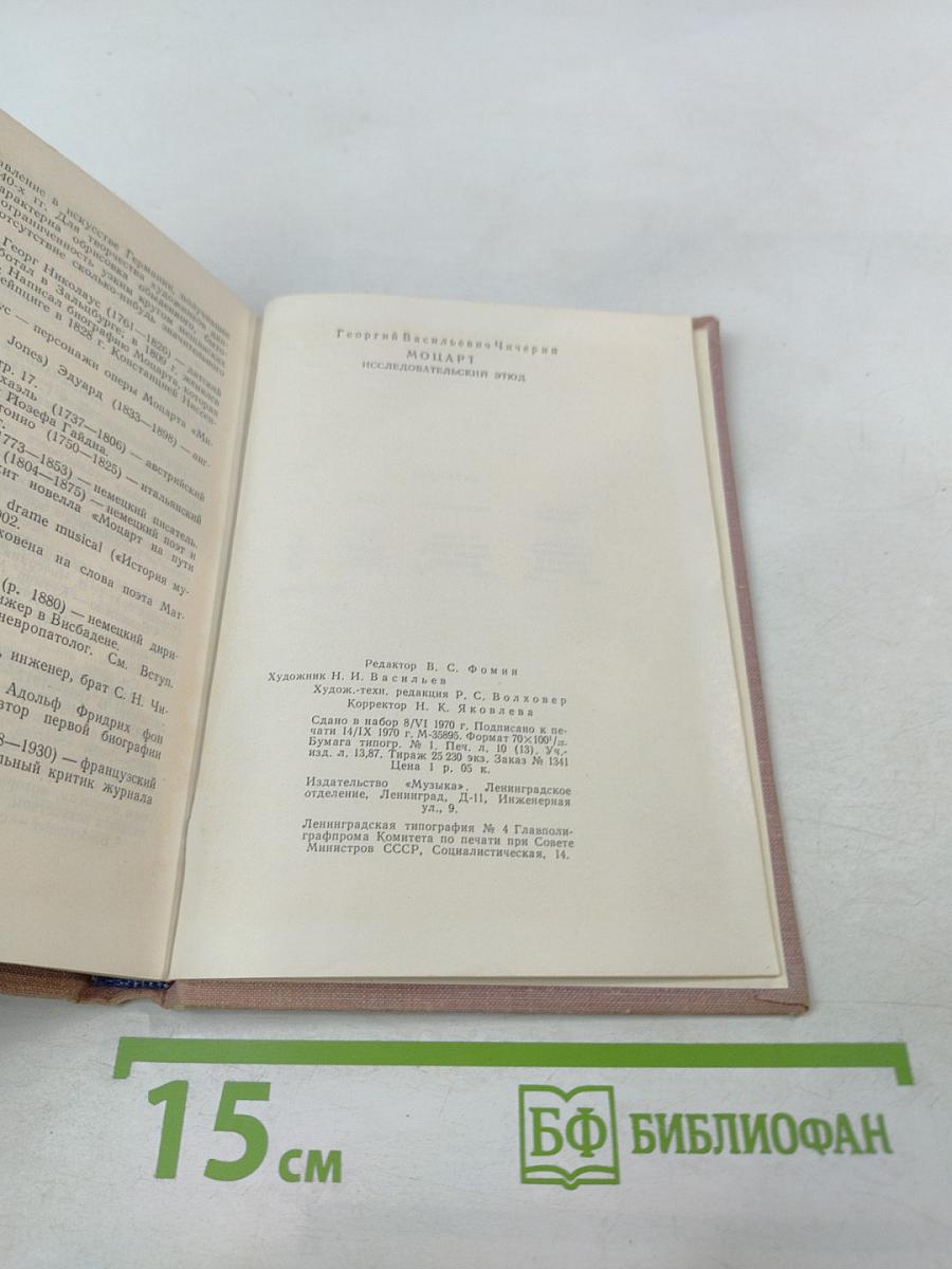 Моцарт. Исследовательский этюд