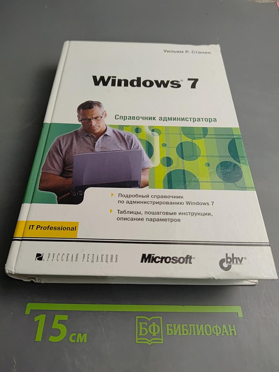 Windows 7: Справочник администратора
