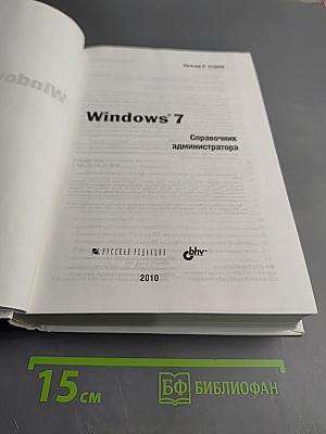 Windows 7: Справочник администратора