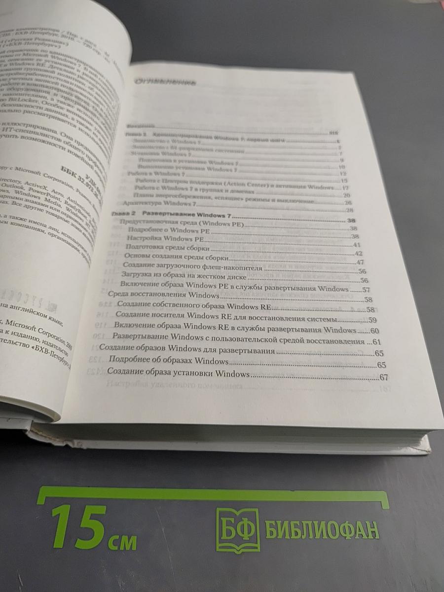 Windows 7: Справочник администратора