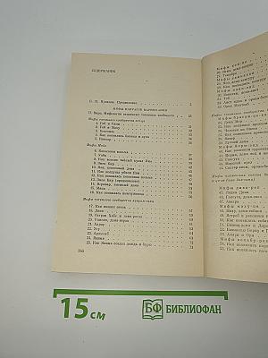 Мифы и предания папуасов маринд-аним
