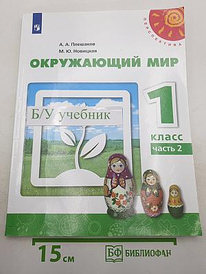 Окружающий мир 1 класс, часть 2