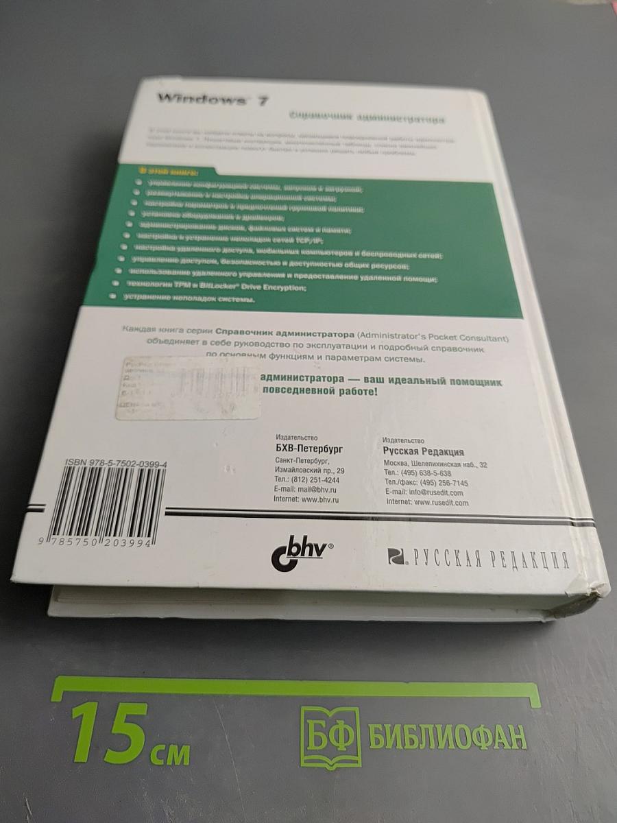 Windows 7: Справочник администратора
