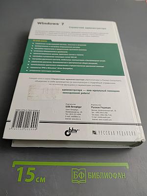 Windows 7: Справочник администратора