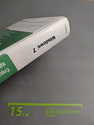 Windows 7: Справочник администратора