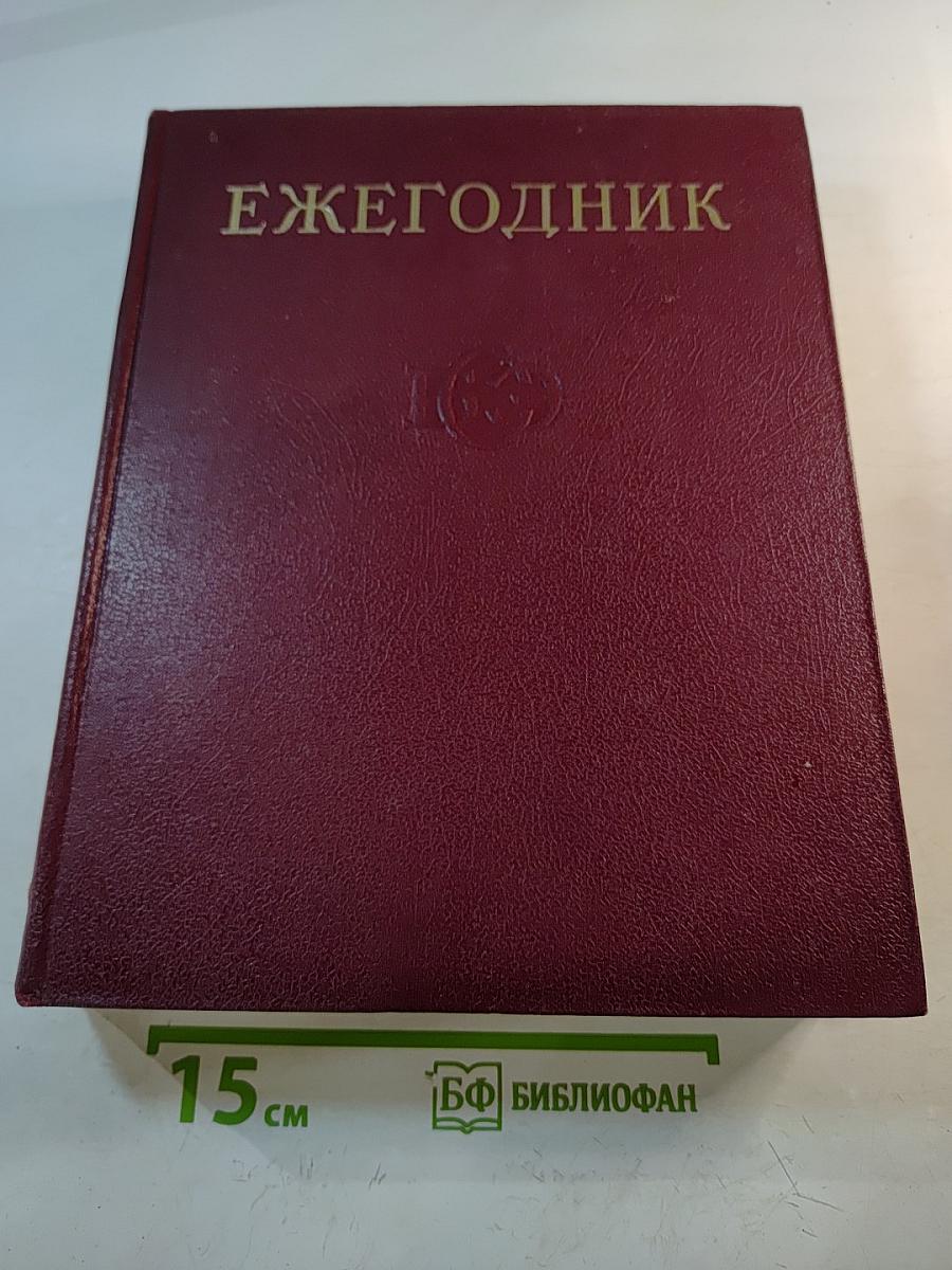 Ежегодник Большой Советской Энциклопедии 1973