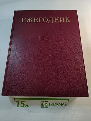 Ежегодник Большой Советской Энциклопедии 1973