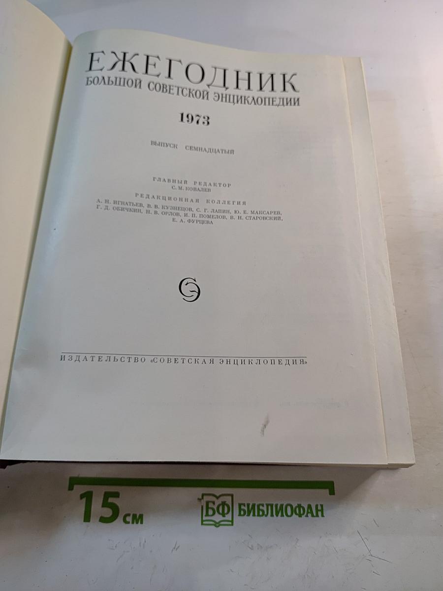 Ежегодник Большой Советской Энциклопедии 1973