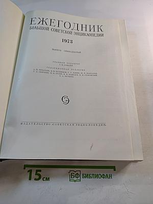 Ежегодник Большой Советской Энциклопедии 1973
