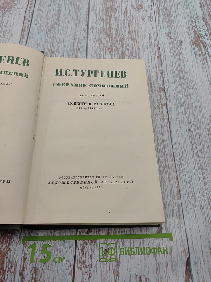 Собрание сочинений. Том пятый. Повести и рассказы