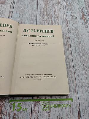 Собрание сочинений. Том пятый. Повести и рассказы
