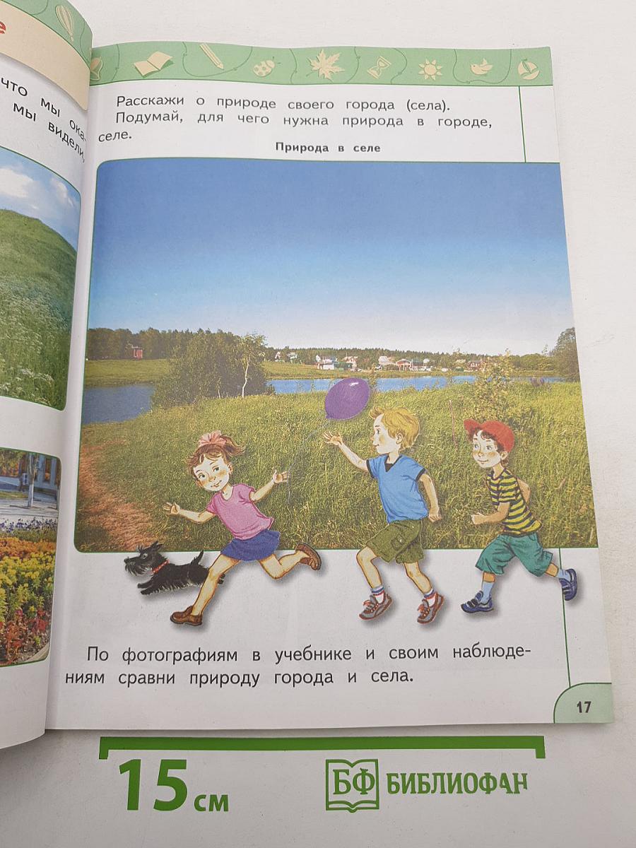 Окружающий мир 1 класс, часть 2