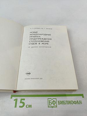 Новые Международные правила предупреждения столкновений судов в море (с краткими комментариями)