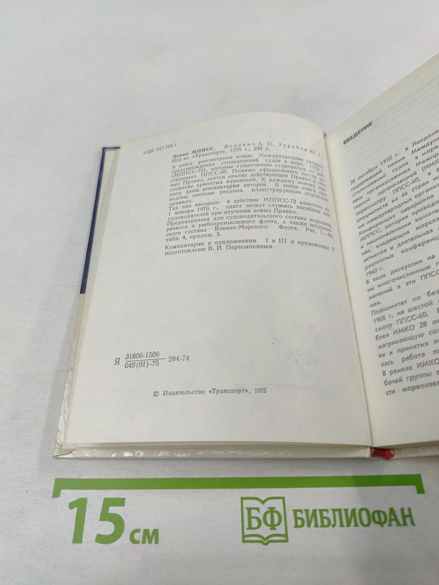 Новые Международные правила предупреждения столкновений судов в море (с краткими комментариями)