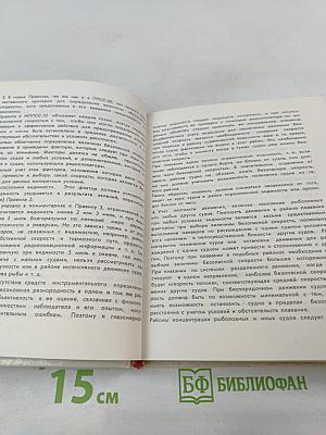 Новые Международные правила предупреждения столкновений судов в море (с краткими комментариями)