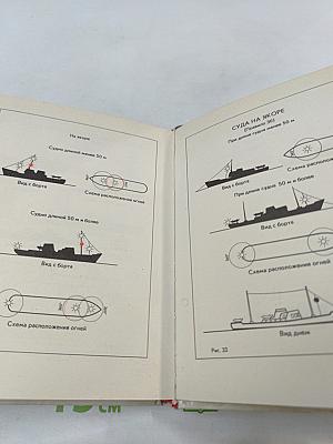 Новые Международные правила предупреждения столкновений судов в море (с краткими комментариями)