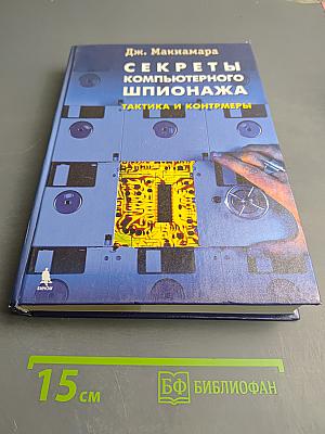 Секреты компьютерного шпионажа: тактика и контрмеры