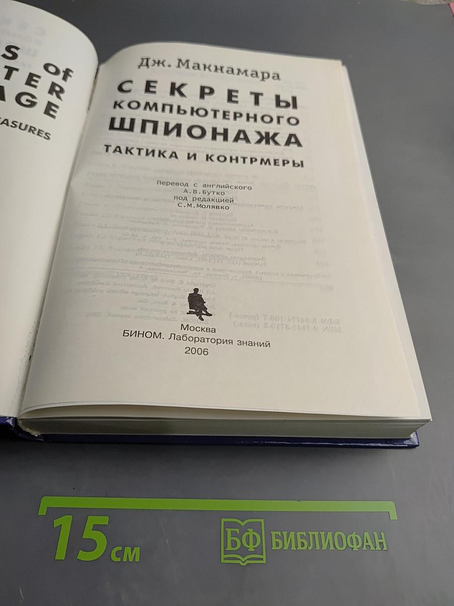 Секреты компьютерного шпионажа: тактика и контрмеры