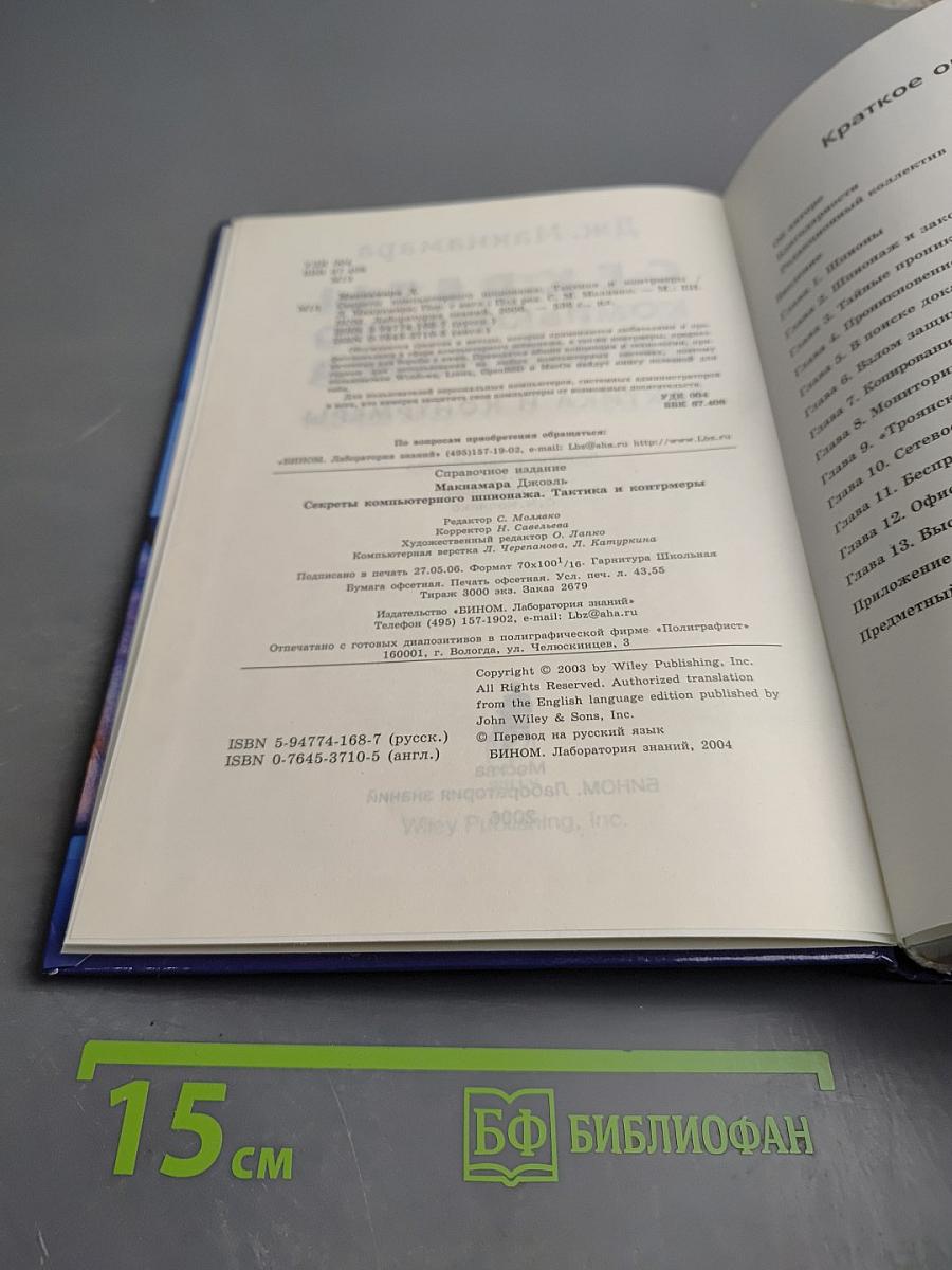 Секреты компьютерного шпионажа: тактика и контрмеры