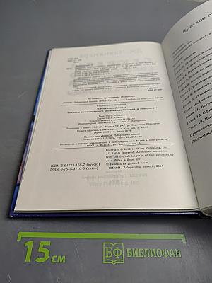 Секреты компьютерного шпионажа: тактика и контрмеры