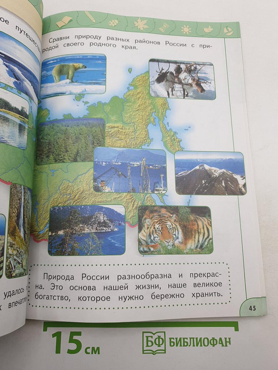 Окружающий мир 1 класс, часть 2