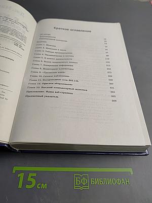 Секреты компьютерного шпионажа: тактика и контрмеры