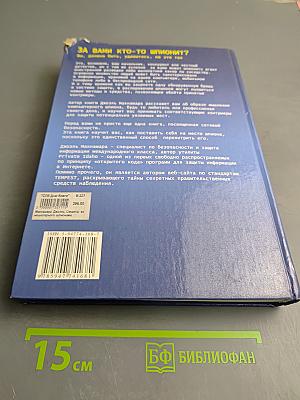 Секреты компьютерного шпионажа: тактика и контрмеры