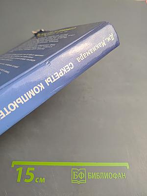 Секреты компьютерного шпионажа: тактика и контрмеры