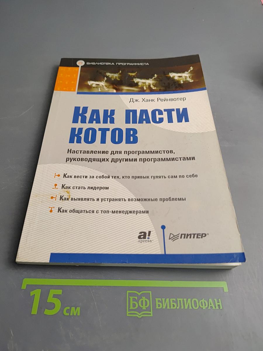 Как пасти котов