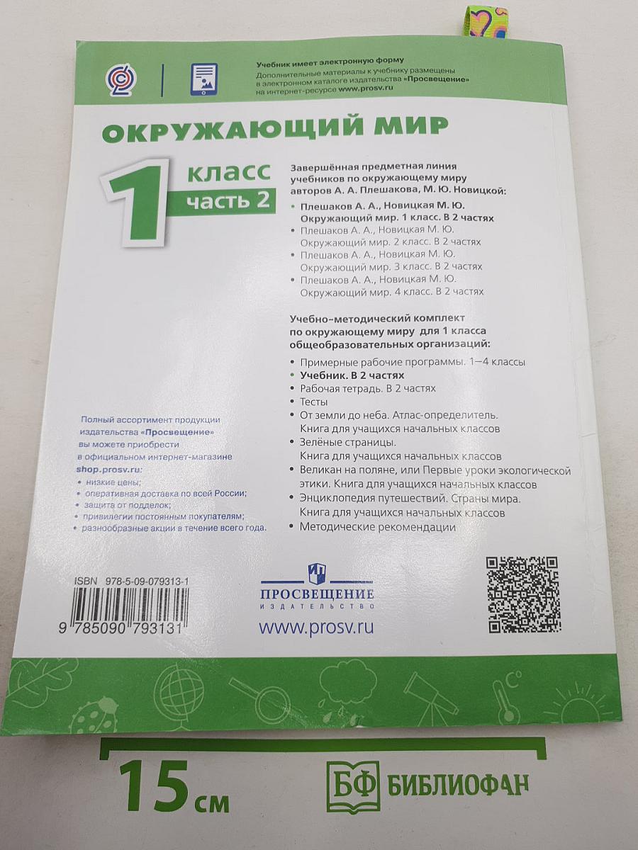 Окружающий мир 1 класс, часть 2