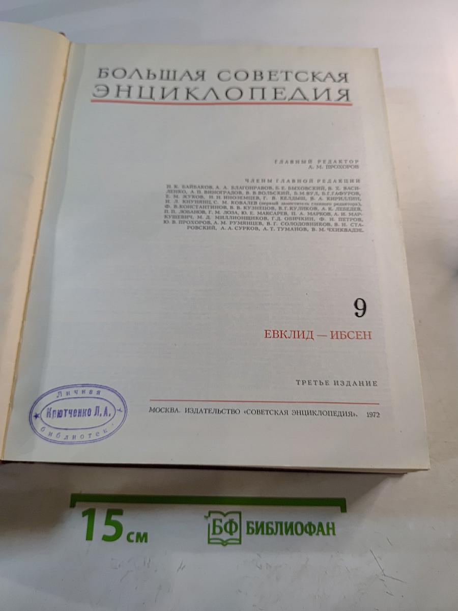 Большая Советская Энциклопедия. Том 9: Евклид – Ибсен
