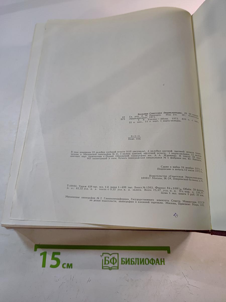Большая Советская Энциклопедия. Том 9: Евклид – Ибсен