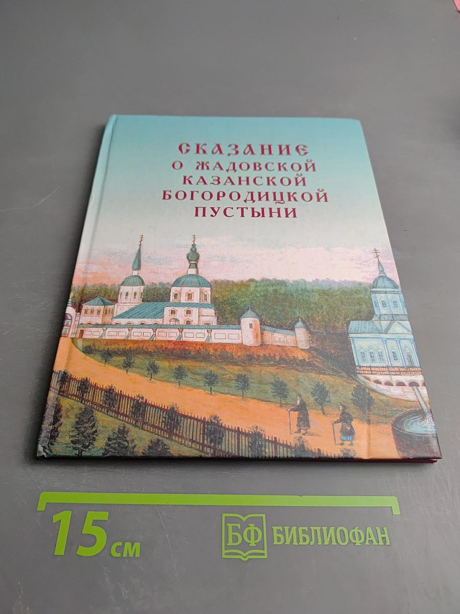 Сказание о жадовской казанской богородицкой пустыни