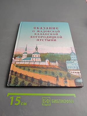 Сказание о жадовской казанской богородицкой пустыни