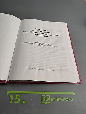 Сказание о жадовской казанской богородицкой пустыни