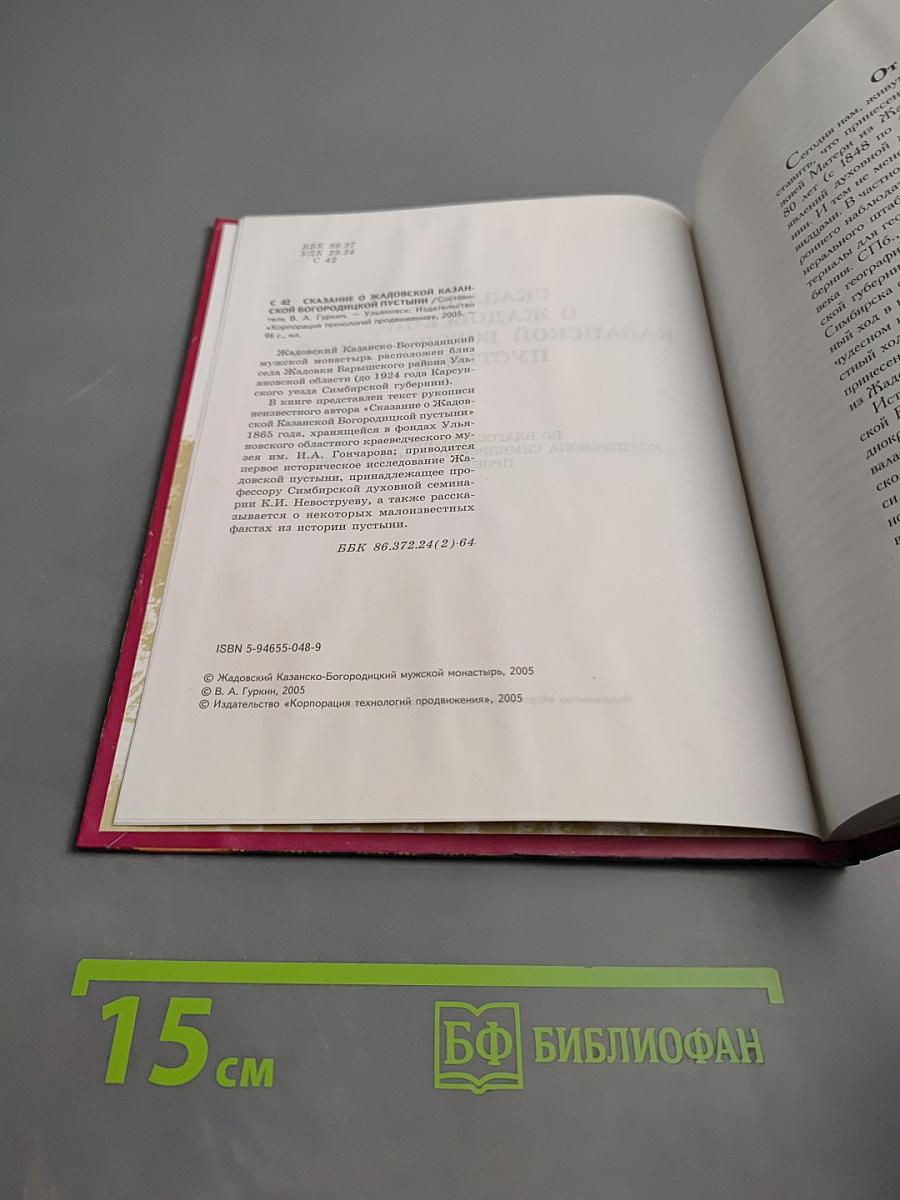 Сказание о жадовской казанской богородицкой пустыни
